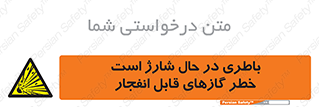  , شدن , هشدار , منفجر , آتش گیر , 