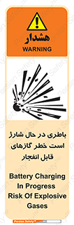  , شدن , هشدار , منفجر , آتش گیر , 