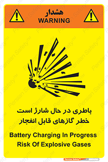  , شدن , هشدار , منفجر , آتش گیر , 