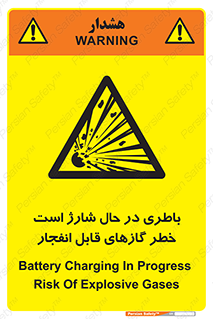  , شدن , هشدار , منفجر , آتش گیر , 