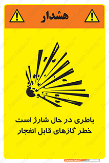  , شدن , هشدار , منفجر , آتش گیر , 
