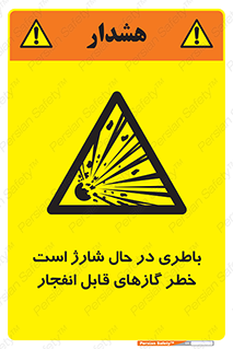  , شدن , هشدار , منفجر , آتش گیر , 