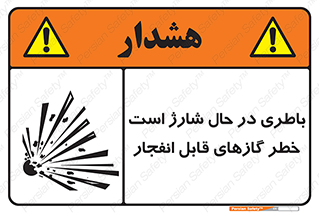  , شدن , هشدار , منفجر , آتش گیر , 