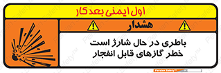  , شدن , هشدار , منفجر , آتش گیر , 