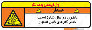  , شدن , هشدار , منفجر , آتش گیر , 