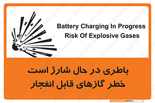  , شدن , هشدار , منفجر , آتش گیر , 