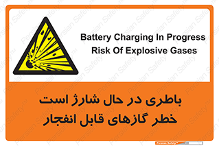  , شدن , هشدار , منفجر , آتش گیر , 