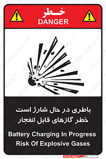 , شدن , هشدار , منفجر , آتش گیر , 