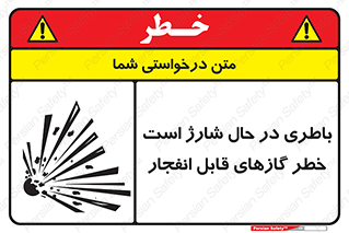 تابلوی ایمنی باطری در حال شارژ است خطر گازهای قابل انفجار – طرح 10934