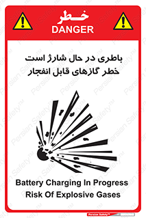  , شدن , هشدار , منفجر , آتش گیر , 