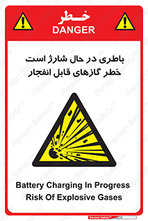  , شدن , هشدار , منفجر , آتش گیر , 