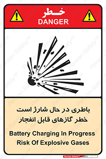  , شدن , هشدار , منفجر , آتش گیر , 