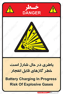  , شدن , هشدار , منفجر , آتش گیر , 