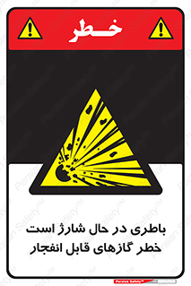  , شدن , هشدار , منفجر , آتش گیر , 
