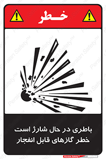  , شدن , هشدار , منفجر , آتش گیر , 