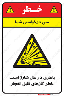  , شدن , هشدار , منفجر , آتش گیر , 