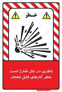  , شدن , هشدار , منفجر , آتش گیر , 