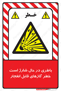  , شدن , هشدار , منفجر , آتش گیر , 