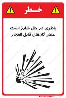 تابلوی ایمنی باطری در حال شارژ است خطر گازهای قابل انفجار – طرح 10934