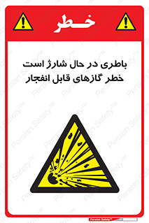 , شدن , هشدار , منفجر , آتش گیر , 