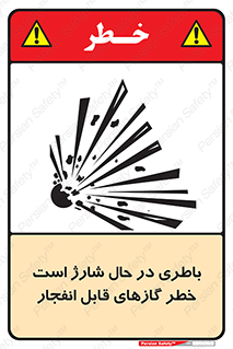 Safety sign: Battery Charging In Progress Risk Of Explosive Gases – design 10934