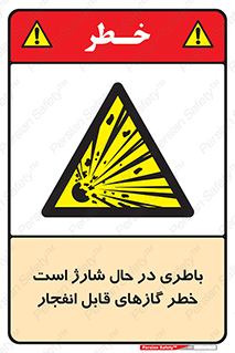  , شدن , هشدار , منفجر , آتش گیر , 