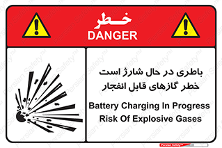  , شدن , هشدار , منفجر , آتش گیر , 