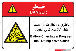  , شدن , هشدار , منفجر , آتش گیر , 