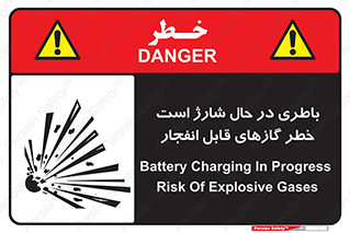 تابلوی ایمنی باطری در حال شارژ است خطر گازهای قابل انفجار – طرح 10934