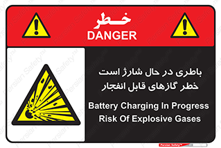  , شدن , هشدار , منفجر , آتش گیر , 