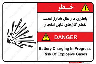  , شدن , هشدار , منفجر , آتش گیر , 