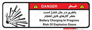  , شدن , هشدار , منفجر , آتش گیر , 