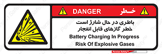  , شدن , هشدار , منفجر , آتش گیر , 