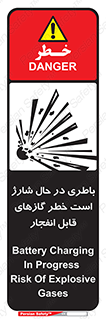 تابلوی ایمنی باطری در حال شارژ است خطر گازهای قابل انفجار – طرح 10934