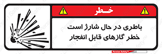 Safety sign: Battery Charging In Progress Risk Of Explosive Gases – design 10934
