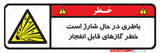 , شدن , هشدار , منفجر , آتش گیر , 