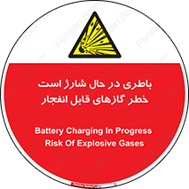  , شدن , هشدار , منفجر , آتش گیر , 