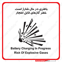  , شدن , هشدار , منفجر , آتش گیر , 