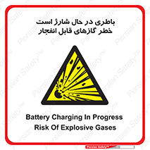  , شدن , هشدار , منفجر , آتش گیر , 