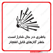  , شدن , هشدار , منفجر , آتش گیر , 