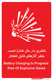  , شدن , هشدار , منفجر , آتش گیر , 