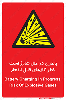  , شدن , هشدار , منفجر , آتش گیر , 