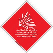 تابلوی ایمنی باطری در حال شارژ است خطر گازهای قابل انفجار – طرح 10934