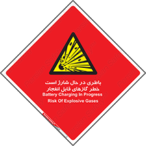  , شدن , هشدار , منفجر , آتش گیر , 