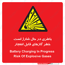  , شدن , هشدار , منفجر , آتش گیر , 