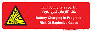  , شدن , هشدار , منفجر , آتش گیر , 