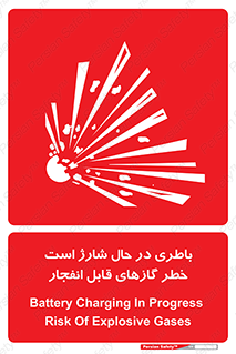  , شدن , هشدار , منفجر , آتش گیر , 