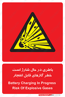  , شدن , هشدار , منفجر , آتش گیر , 