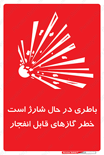  , شدن , هشدار , منفجر , آتش گیر , 