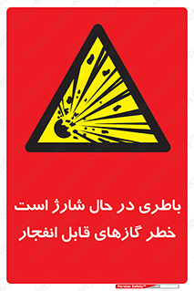  , شدن , هشدار , منفجر , آتش گیر , 